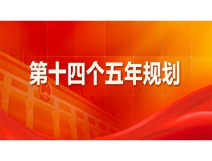 米兰官网为“十四五”规划建言献策 