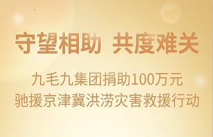 守望相助，共渡难关|米兰官网集团紧急援助京津冀受灾地区